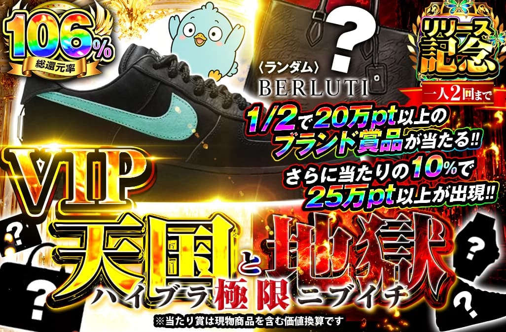 天国と地獄 VIP 100,000