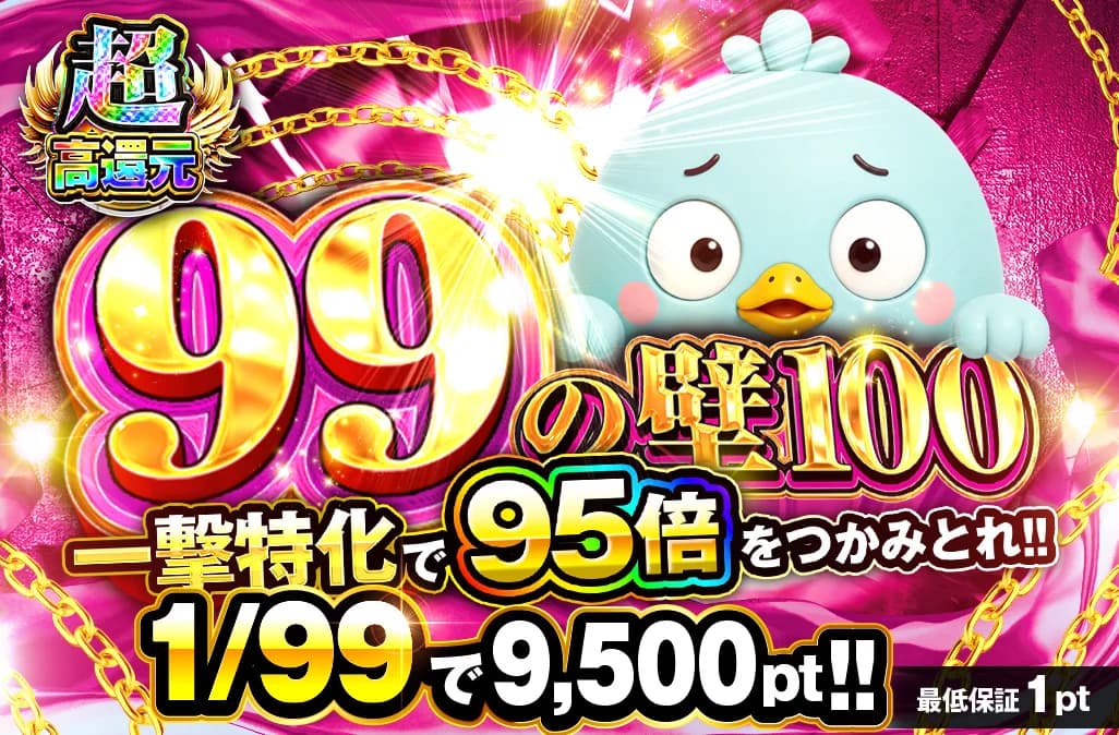 99の壁100