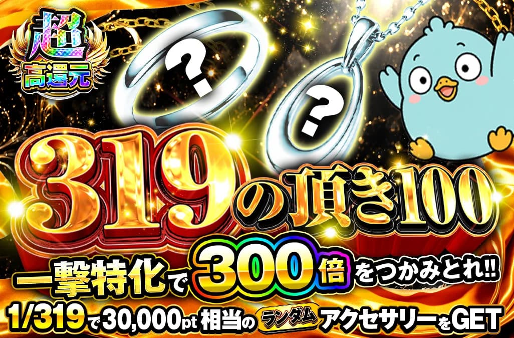 319の頂き100