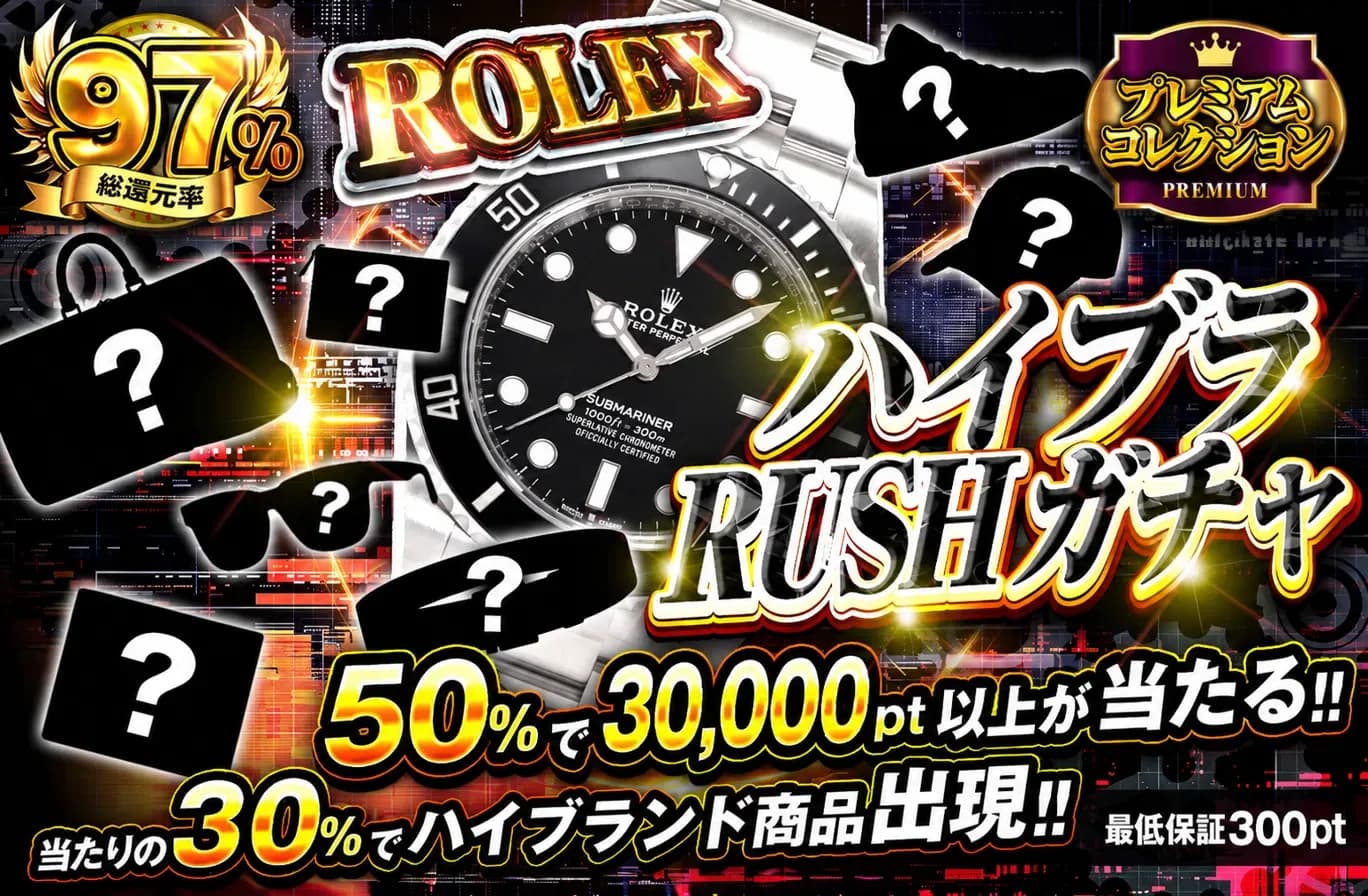 ハイブラRUSHガチャ