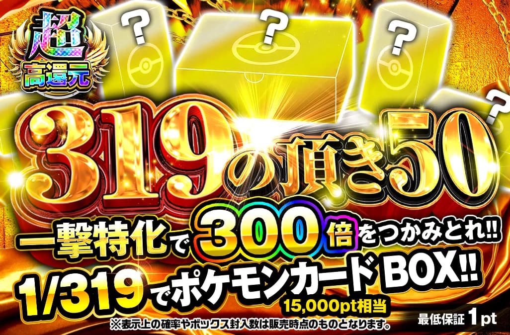319の頂き50