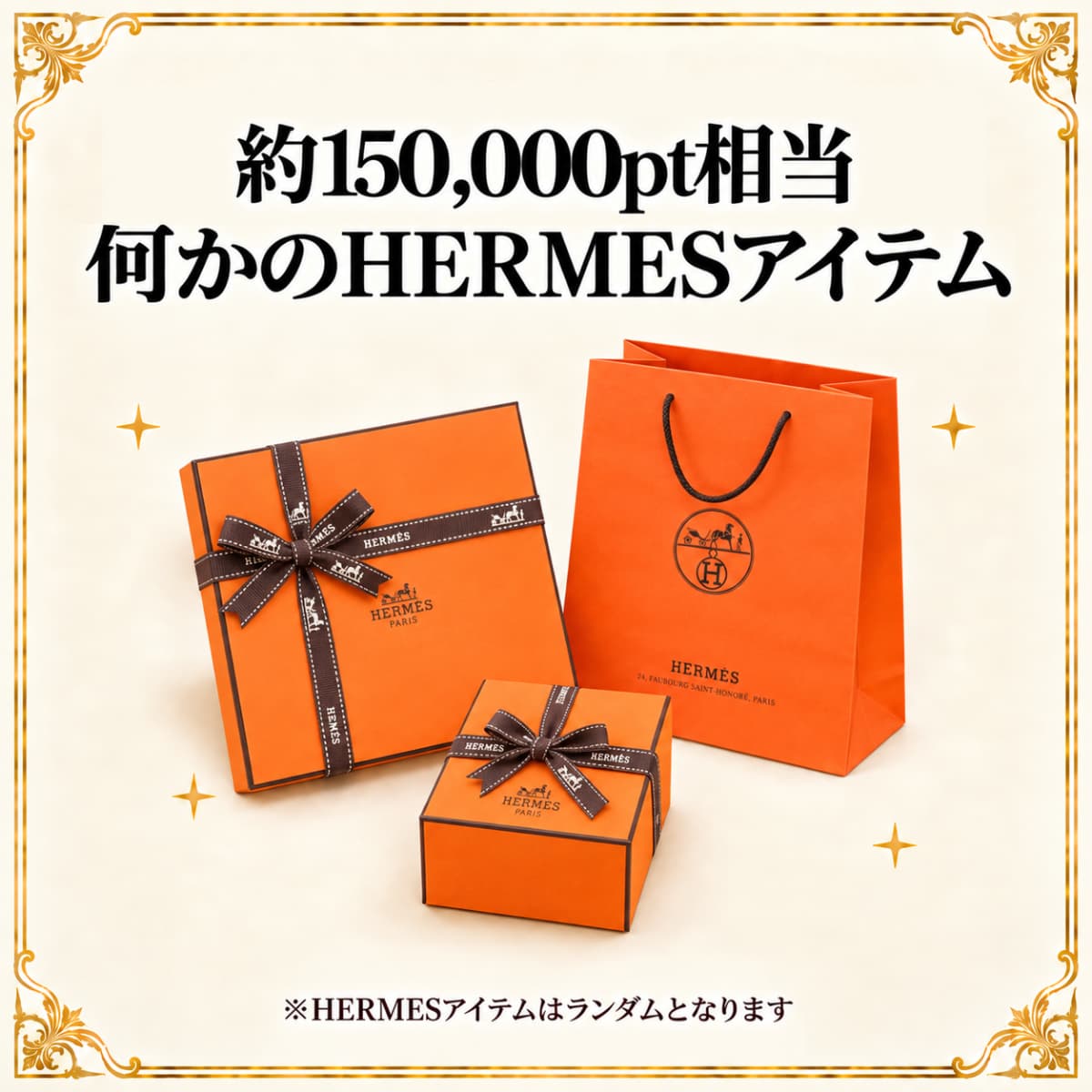 ＜ランダム＞約150,000pt相当のHERMESアイテム