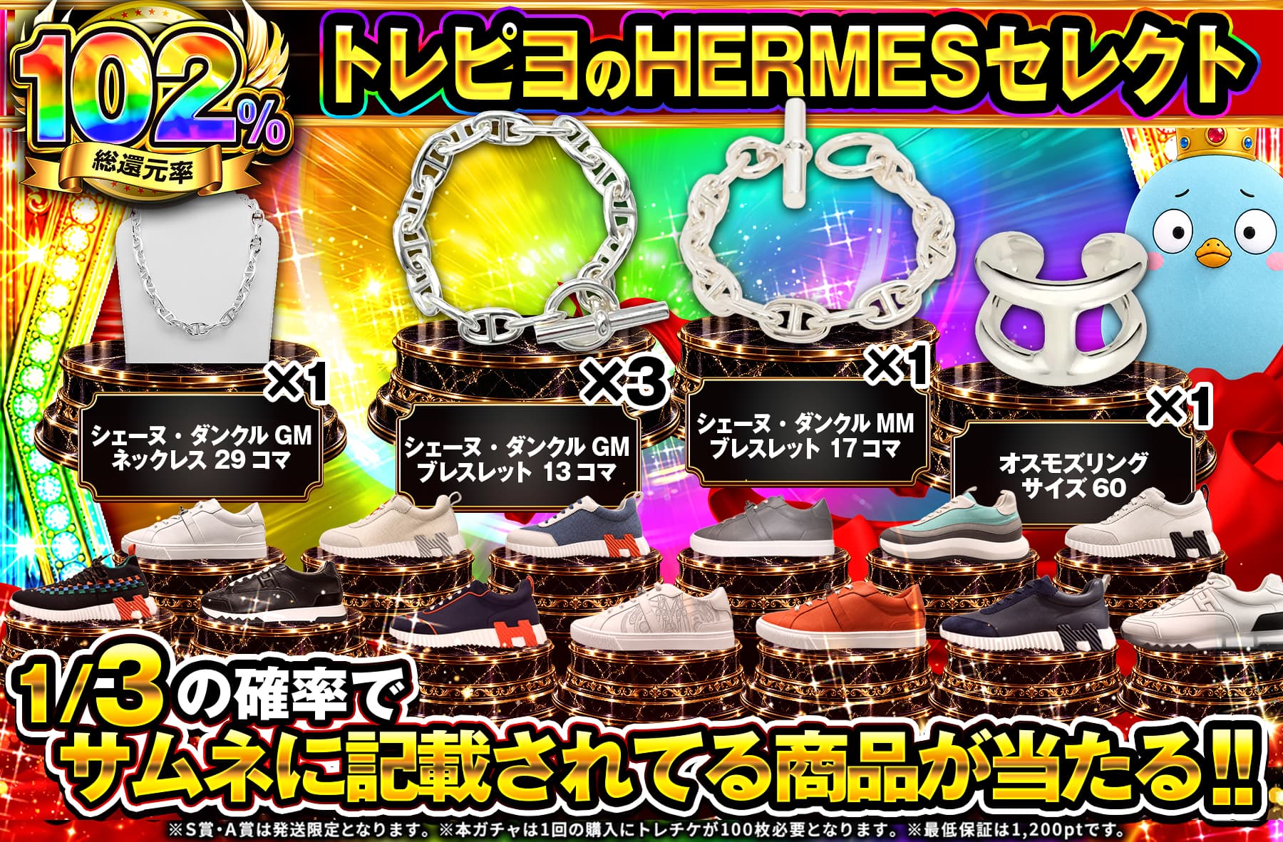 トレピヨのHERMESセレクト