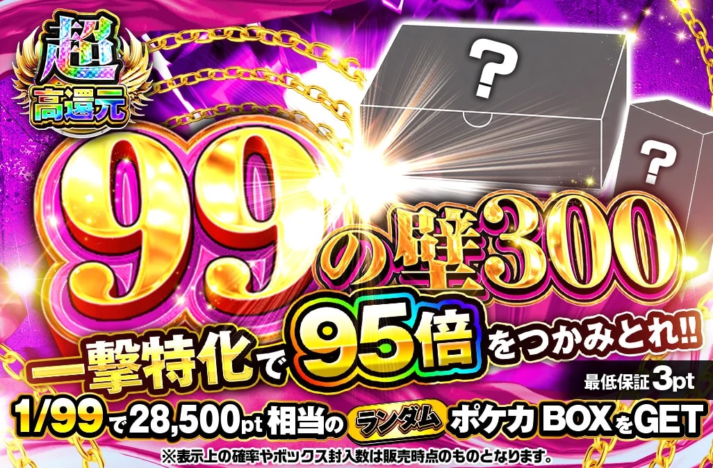 99の壁300