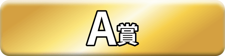 A賞