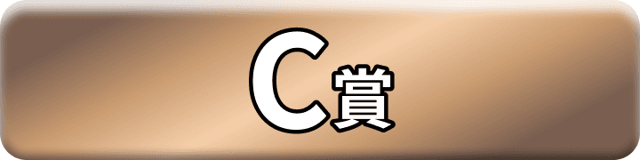 C賞