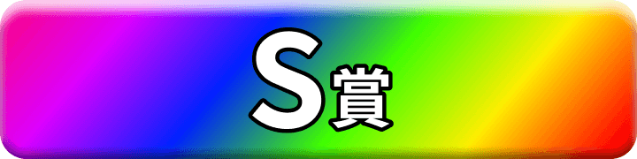 S賞