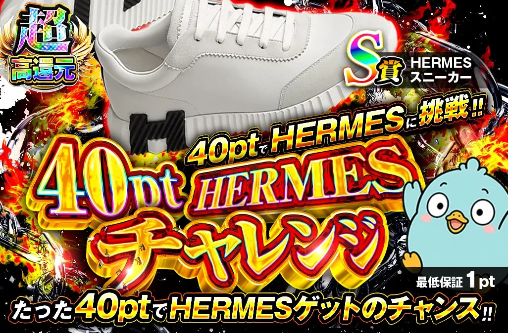 ワンコインHERMES 40