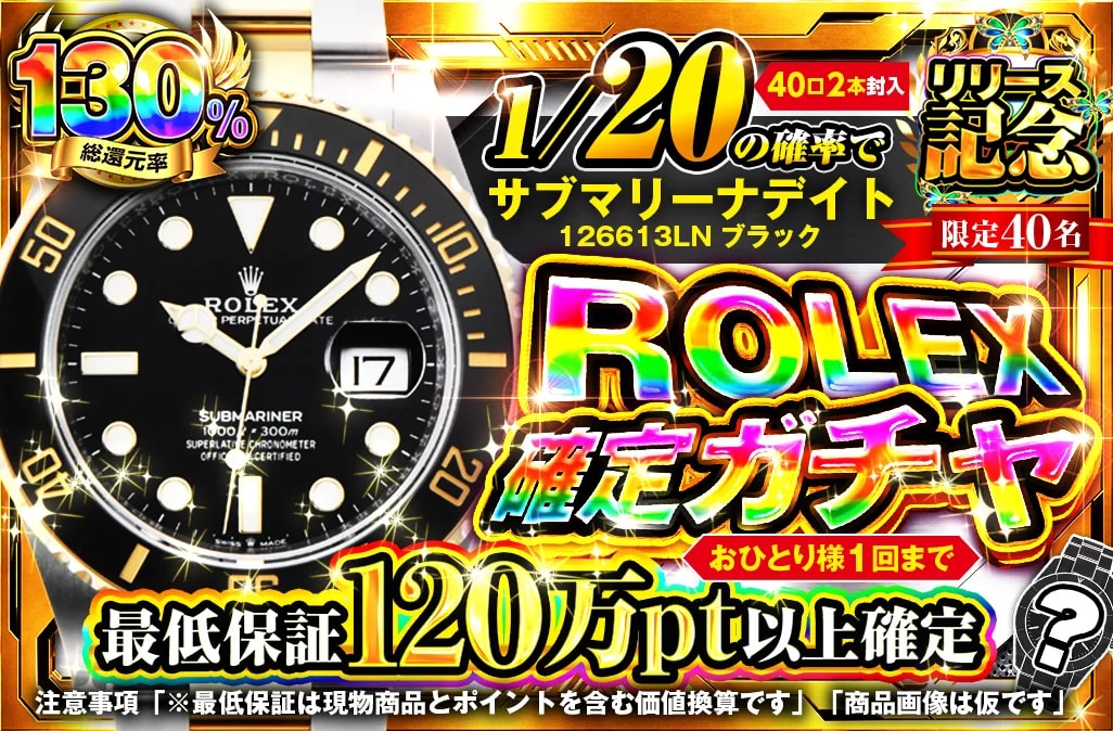 ロレックス確定ガチャ