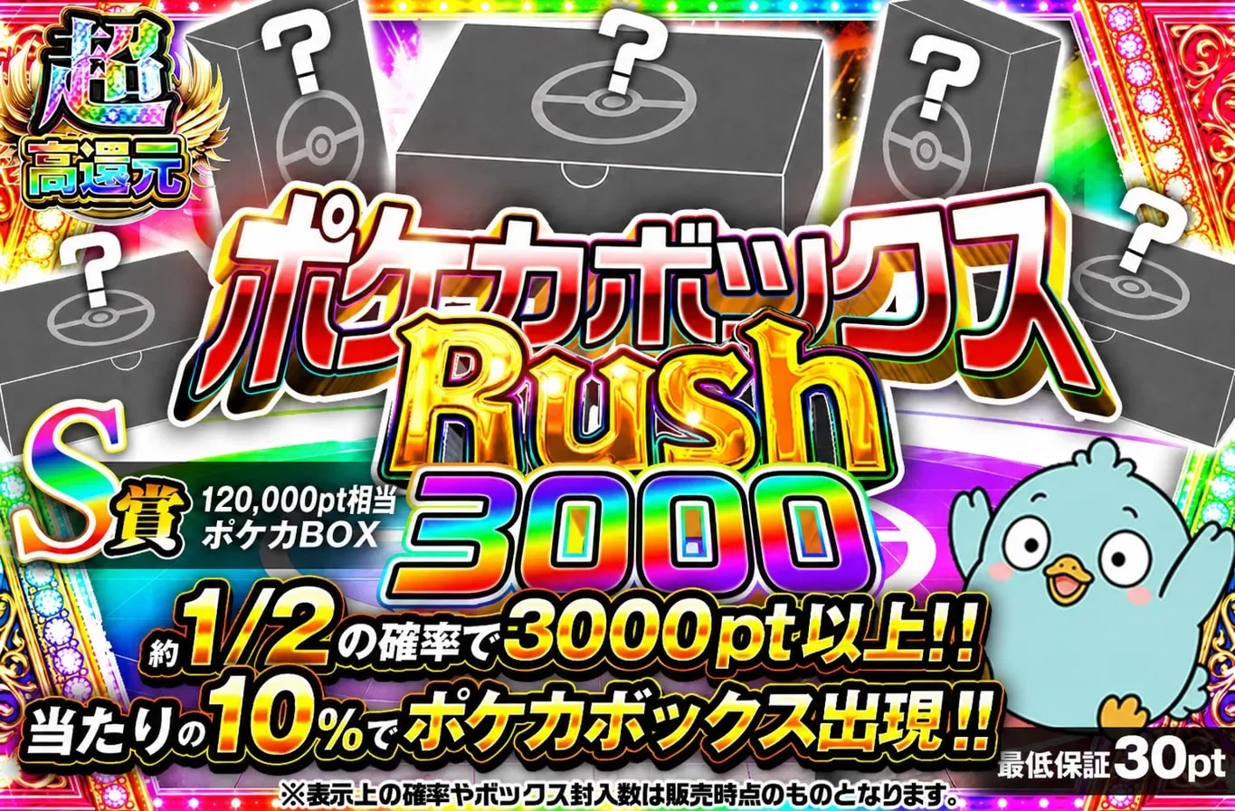 ポケカボックスRUSH 3,000v2