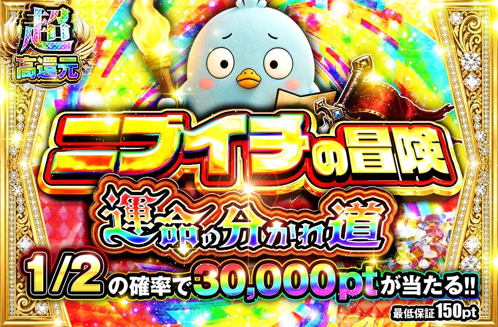 ニブイチの冒険 16,300