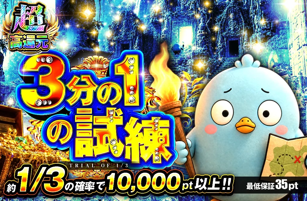 3分の1の試練 3,526