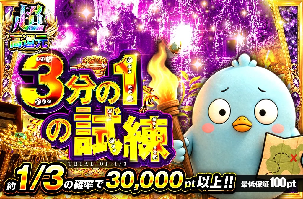 3分の1の試練 10,578