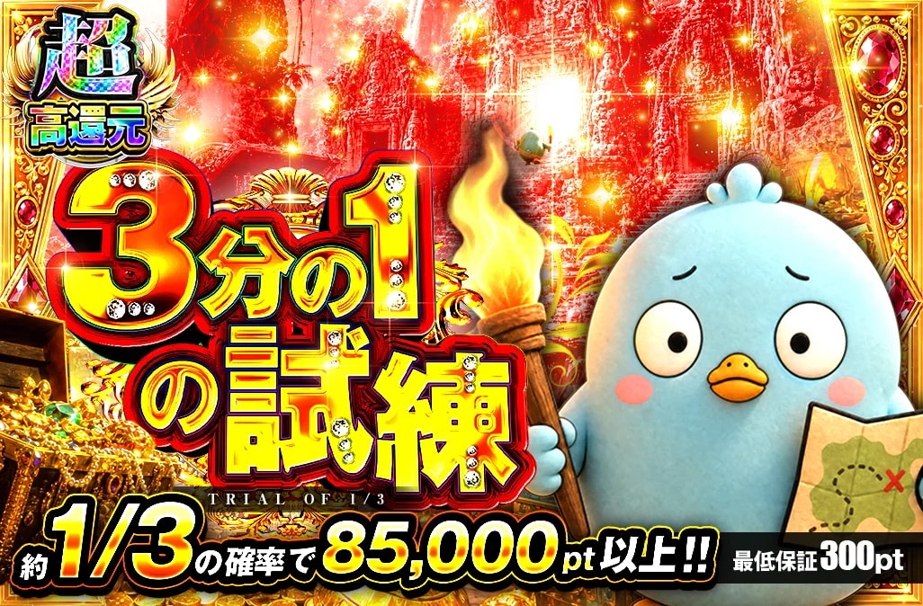 3分の1の試練 29,971