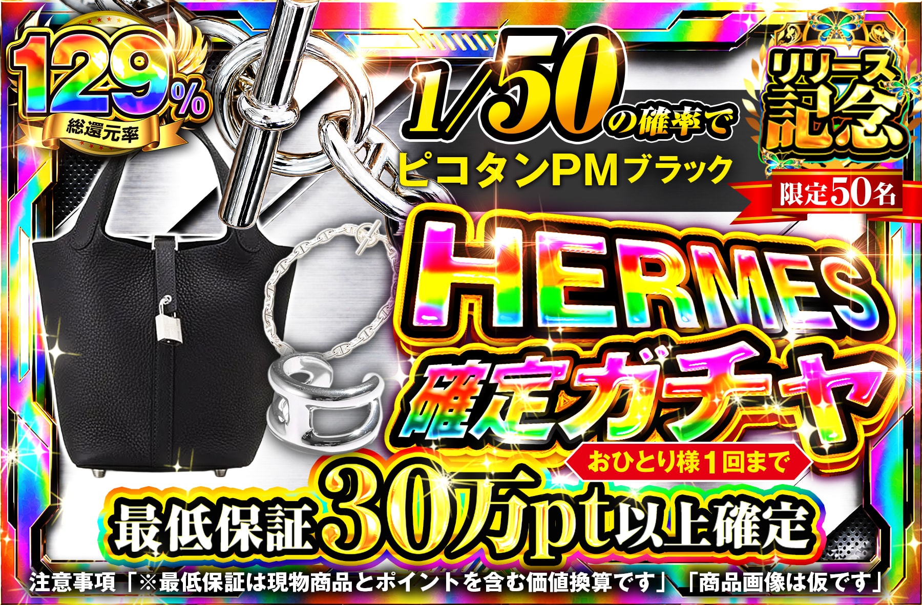 HERMES確定ガチャ