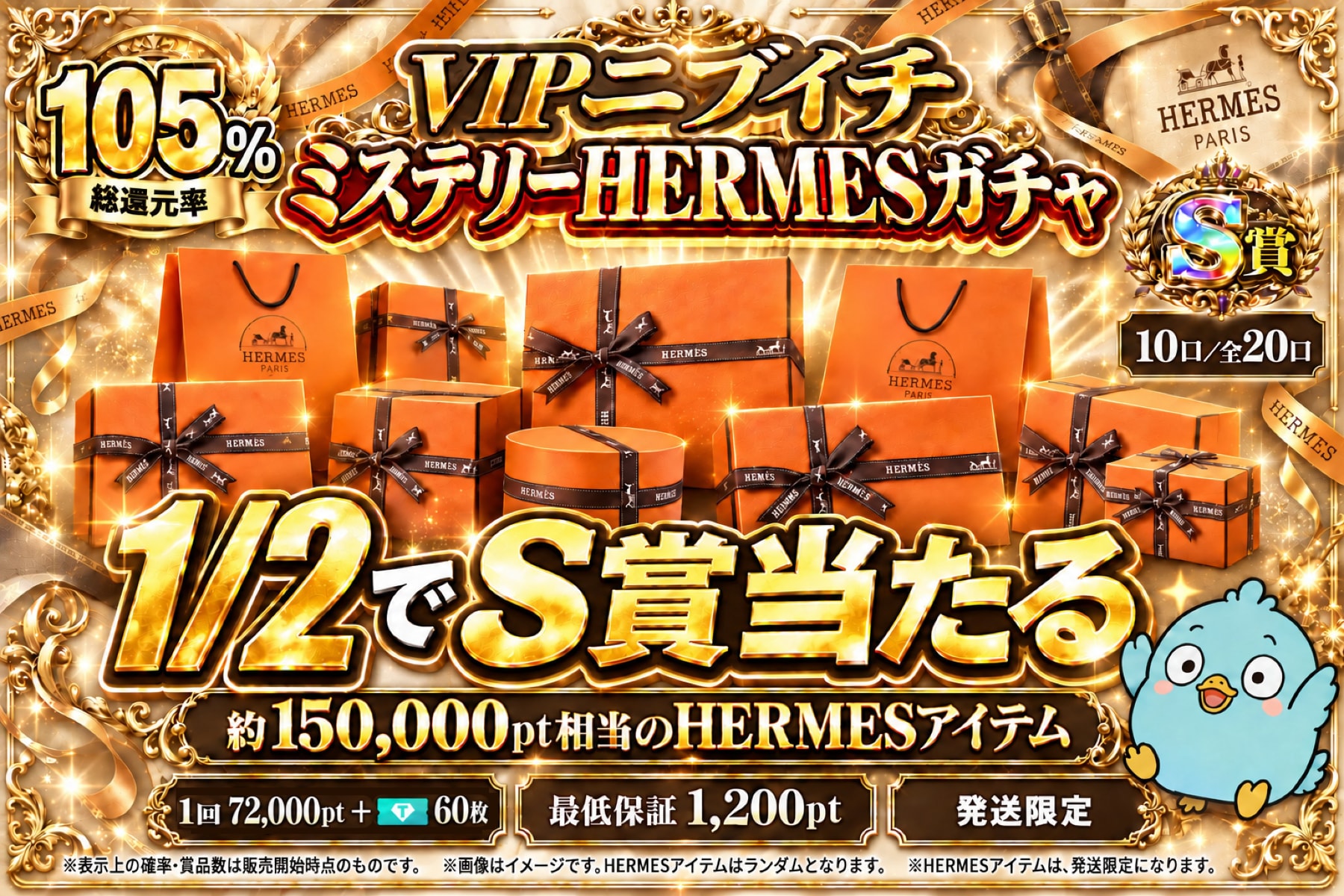 VIPニブイチ ミステリーHERMESガチャ